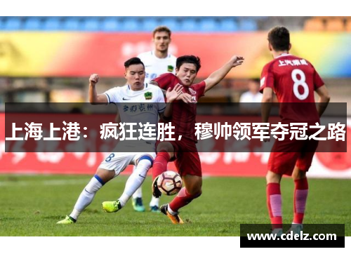 上海上港：疯狂连胜，穆帅领军夺冠之路