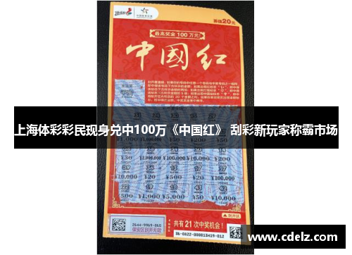 上海体彩彩民现身兑中100万《中国红》 刮彩新玩家称霸市场