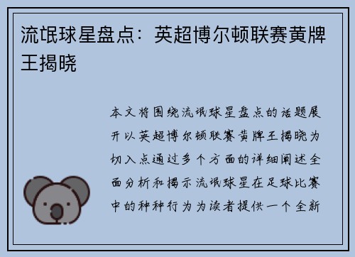 流氓球星盘点：英超博尔顿联赛黄牌王揭晓