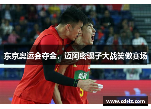 东京奥运会夺金，迈阿密骡子大战笑傲赛场