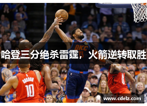 哈登三分绝杀雷霆，火箭逆转取胜