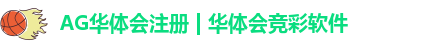 ag华体会